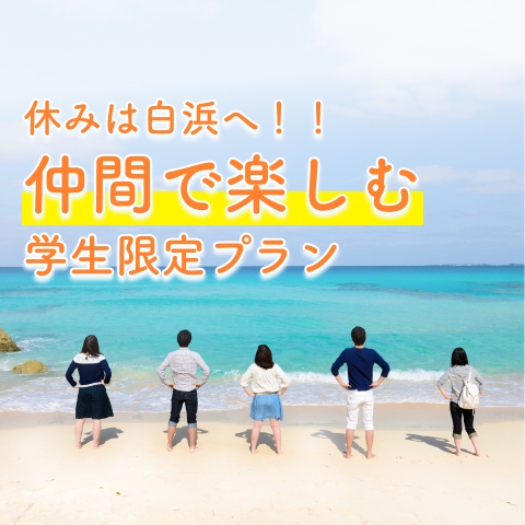 【学生限定】白良浜まで徒歩4分♪とれとれ市場は車で7分♪アドベンチャーワールド車10分♪