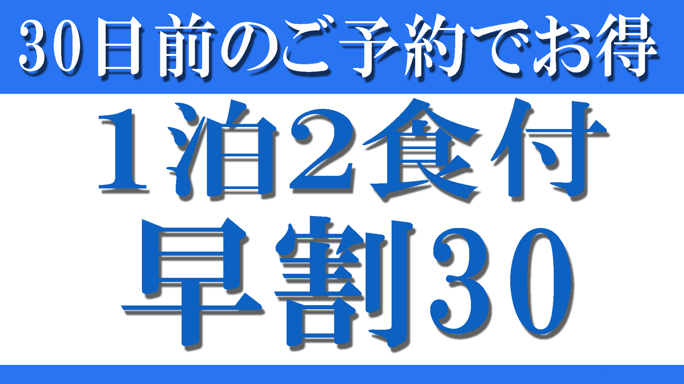 【早割30★１泊2食付】早期予約でお得！ビジネス・観光の拠点に≪オンライン決済限定≫