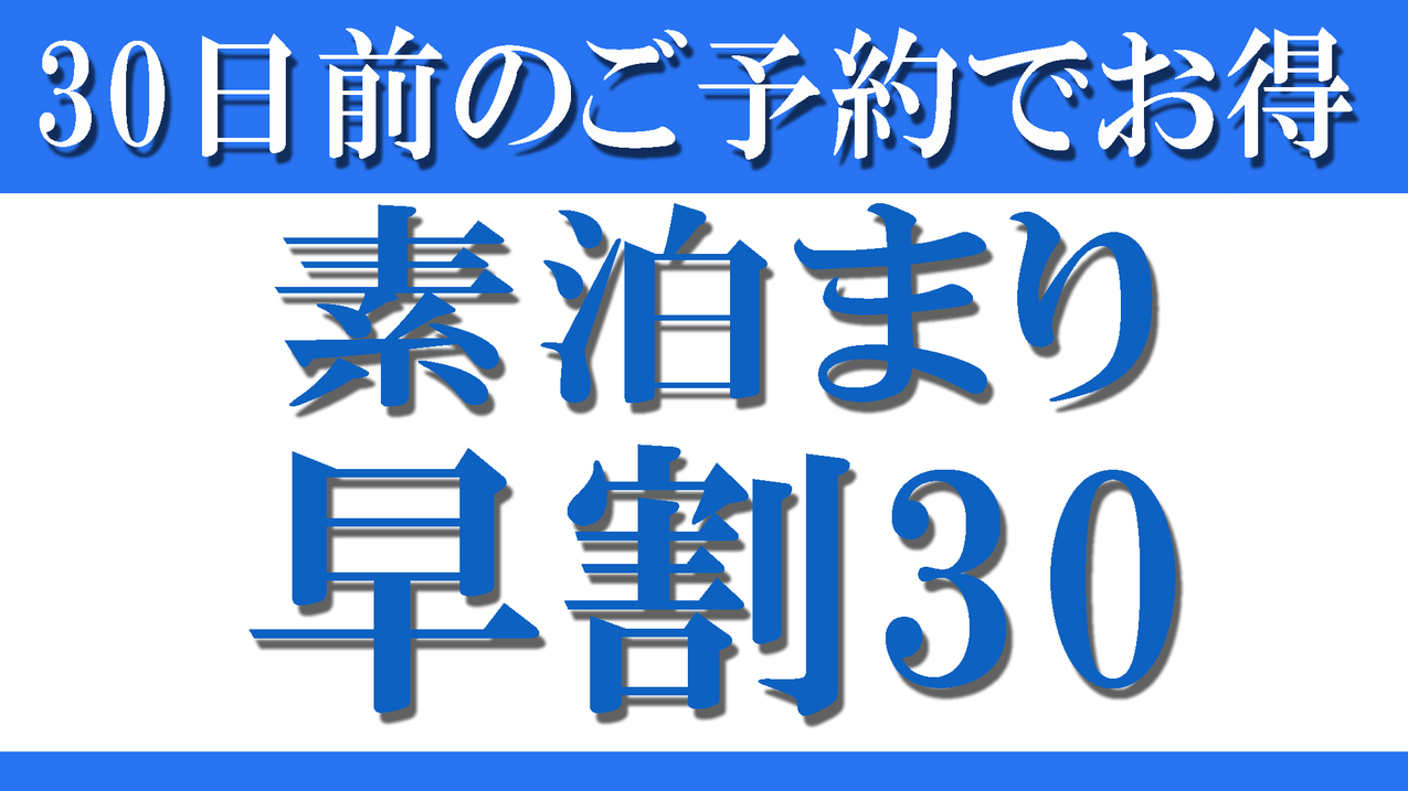 【早割30★素泊まり】早期予約でお得！ビジネス・観光の拠点に≪オンライン決済限定≫