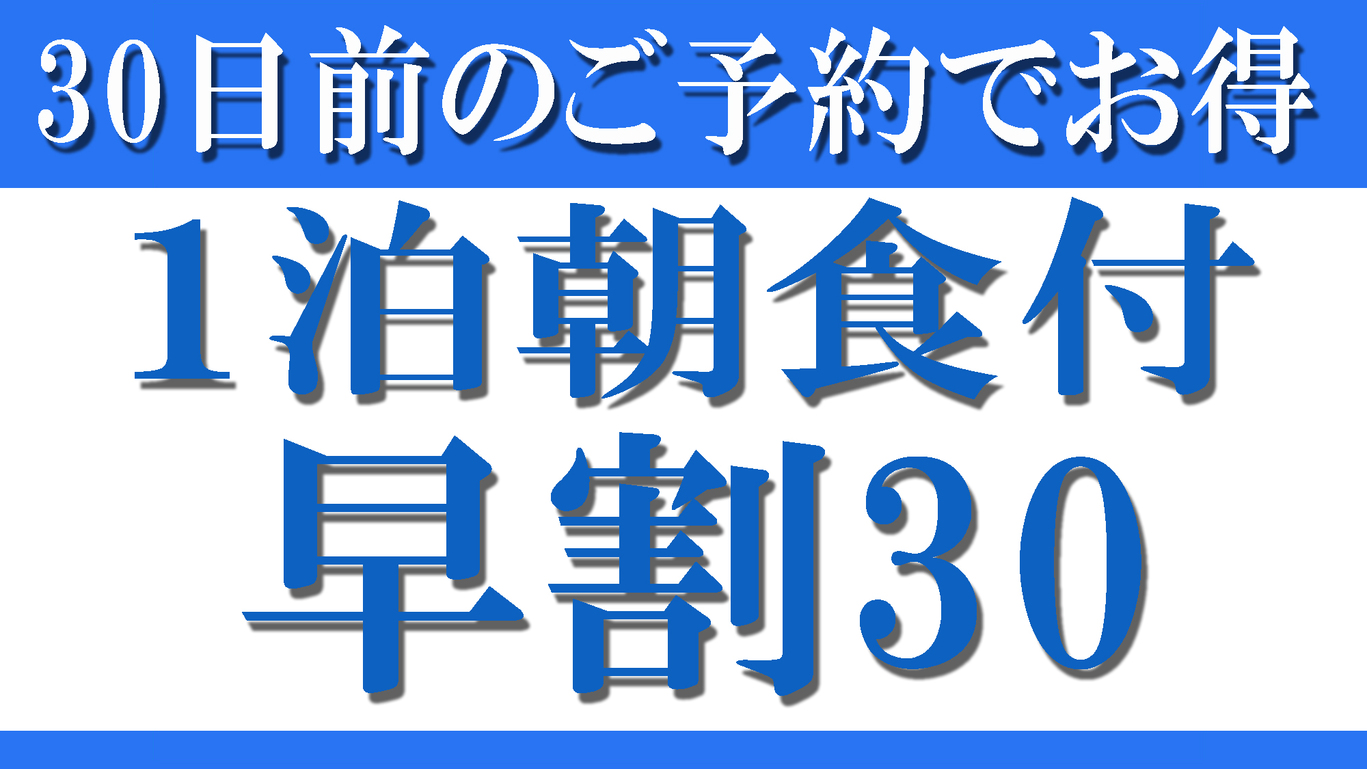 【早割30★1泊朝食付】早期予約でお得！ビジネス・観光の拠点に≪オンライン決済限定≫