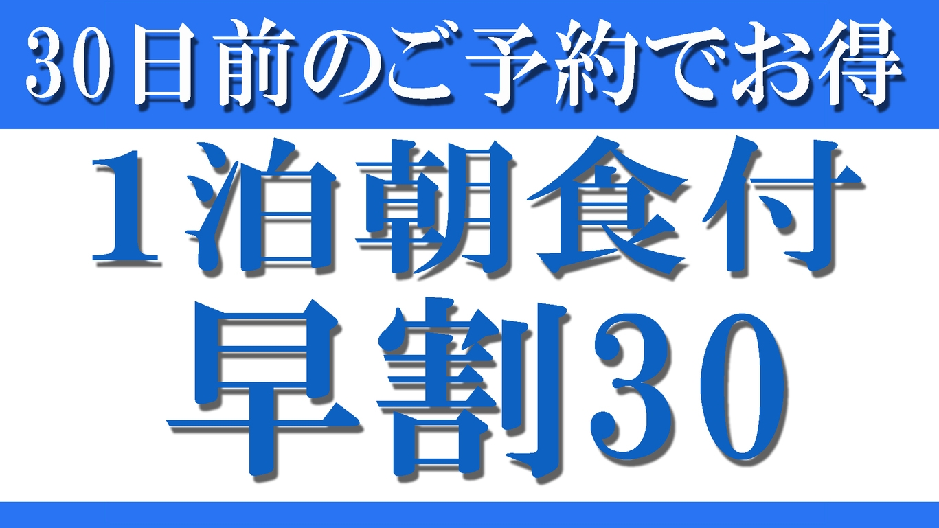 【早割30★1泊朝食付】早期予約でお得！ビジネス・観光の拠点に≪オンライン決済限定≫