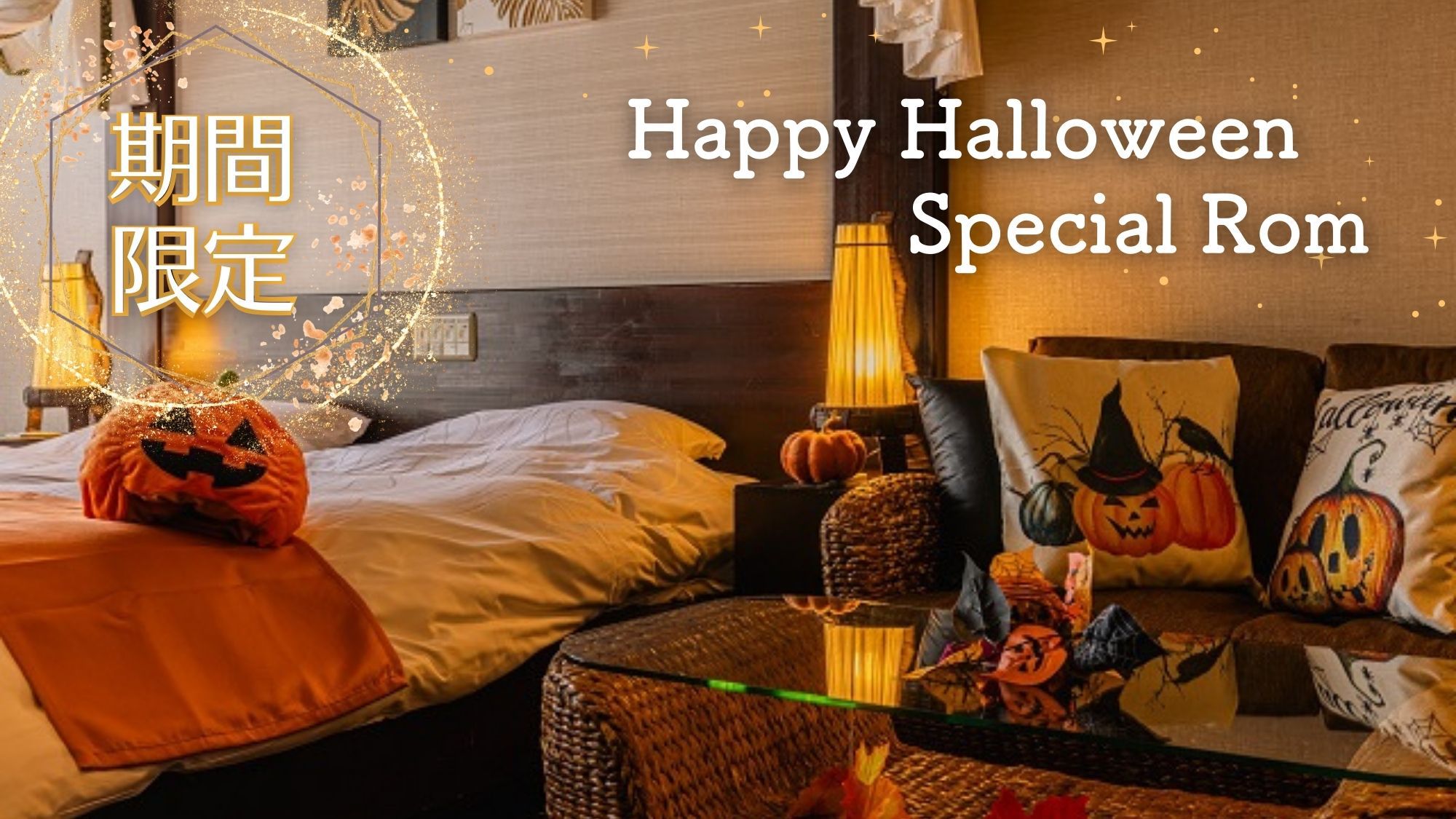 【1日2組★Halloween限定】ハロウィン専用ルームで満喫　ティーセット付＆ 1泊2食飲み放題