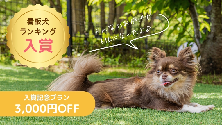 【看板犬ランキング★入賞記念】お一人様3000円OFF！愛犬と楽しむ1泊2食+お夜食飲み放題プラン♪