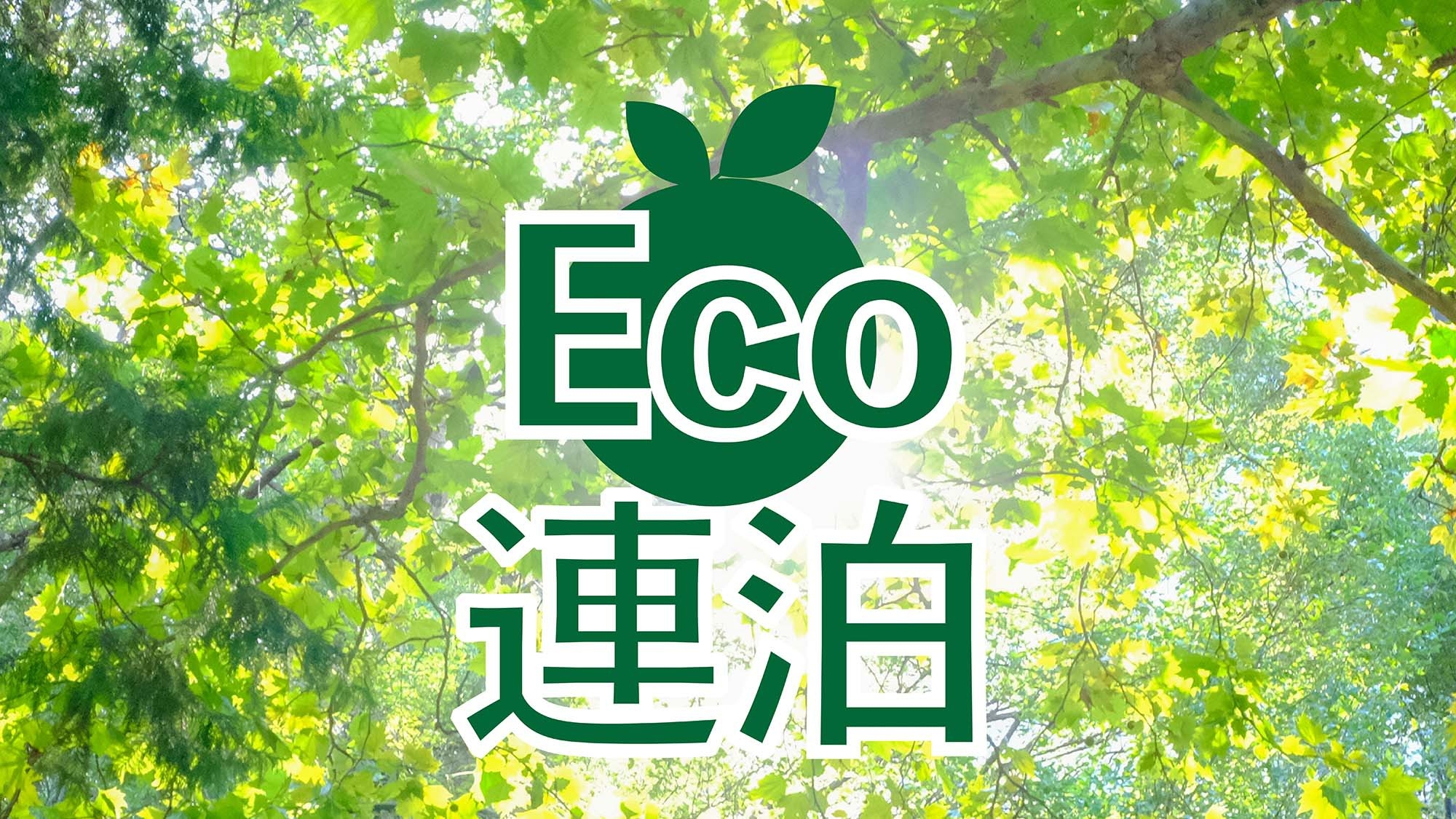 【事前決済限定・エコ連泊清掃】素泊まり　清掃不要でポイントゲット