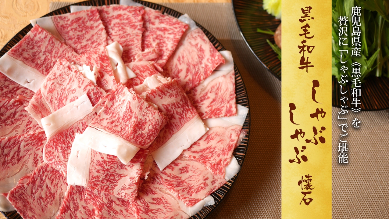 【鹿児島県産 黒毛和牛を堪能】☆とろける美味しさに舌鼓☆黒毛和牛しゃぶしゃぶ懐石（G01）