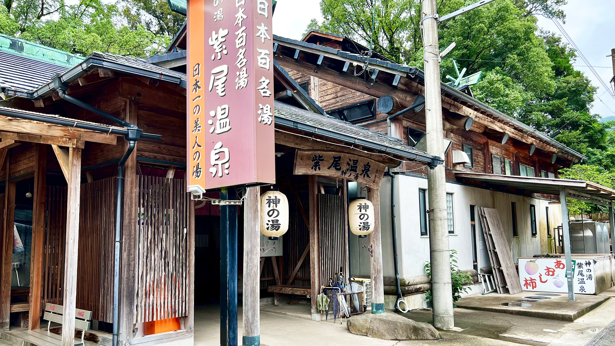 紫尾区営大衆浴場「神の湯」：当館より徒歩約2〜3分。源泉に最も近く新鮮な温泉を楽しめます。