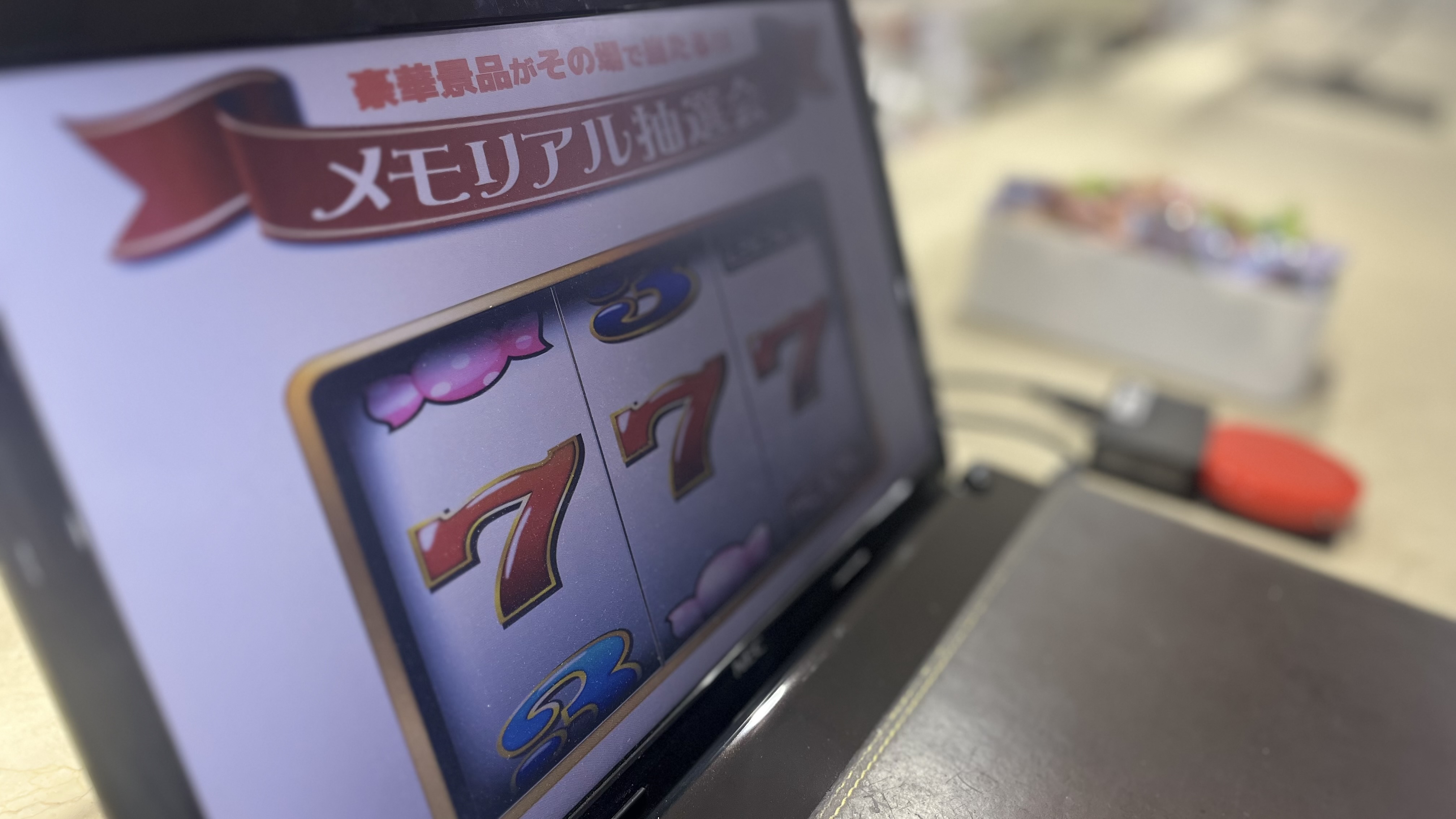 メモリアル抽選会（土日祝日ご宿泊）