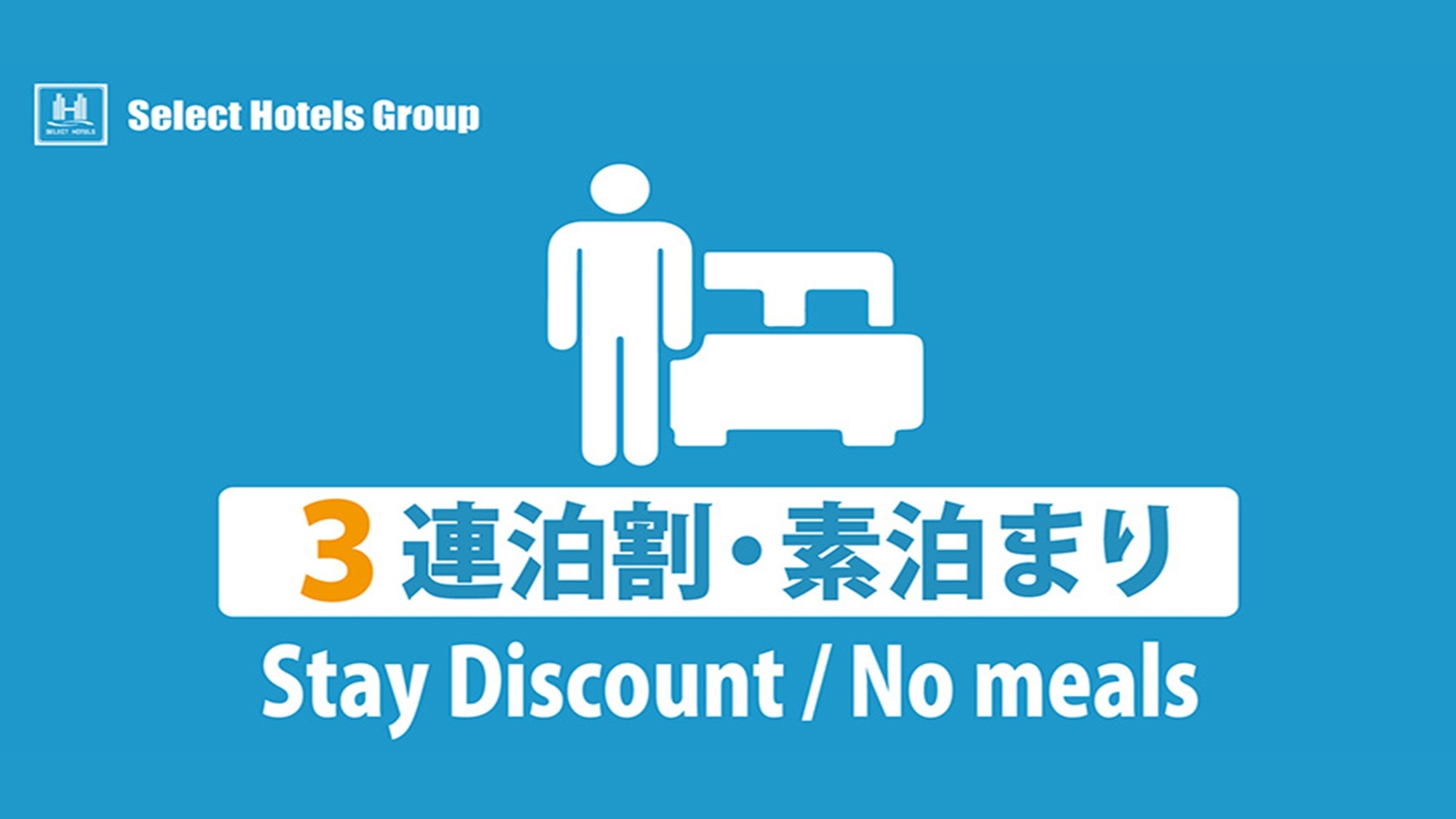 【連 泊 割 3 】■素泊まり■3日以上の連泊予約をお得に■Wi-Fi無料■