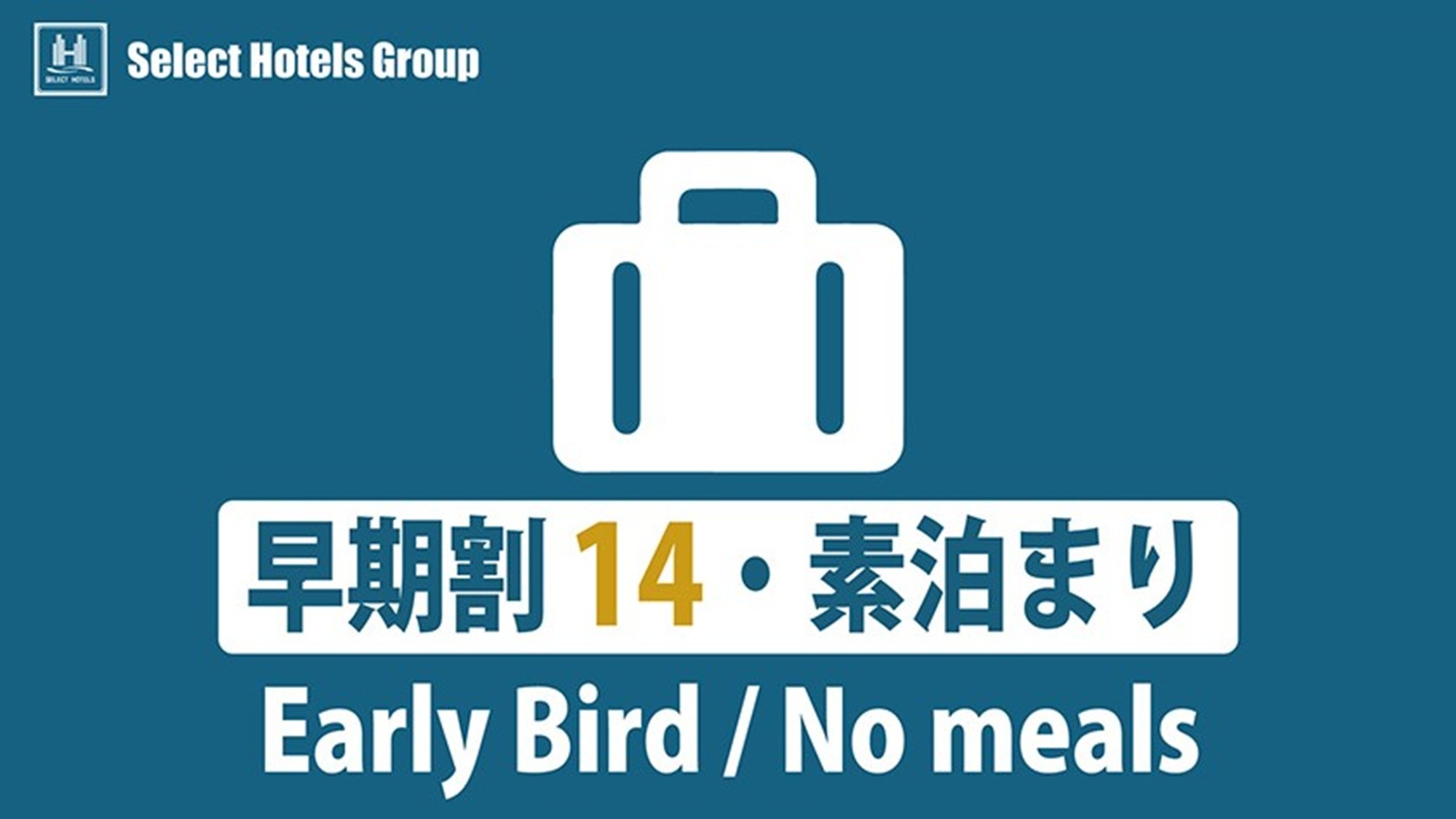 【早14割】素泊まり■2週間以上先の予約をお得に