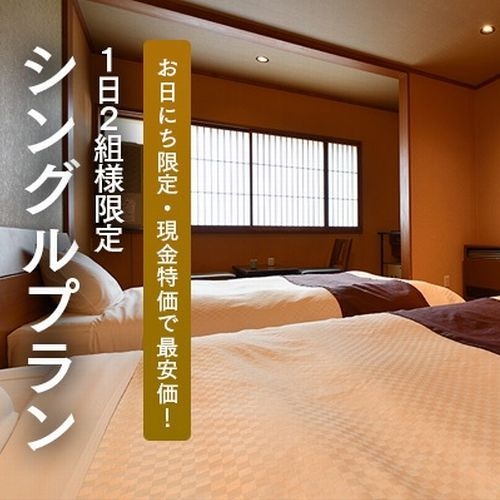 【シングルユースプラン】現金特価・通常プラン最安価! 1日2組様限定です