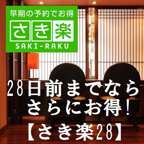 ◆さき楽28◆軽朝食サービス ＆ 湯畑源泉かけ流しの宿【佳乃や 早割プラン】