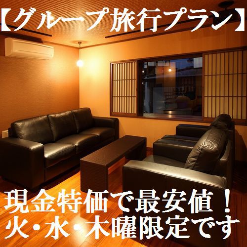 ◆現金特価◆3名様以上で通常プラン最安価! 火・水・木曜日限定です【グループ旅行プラン】