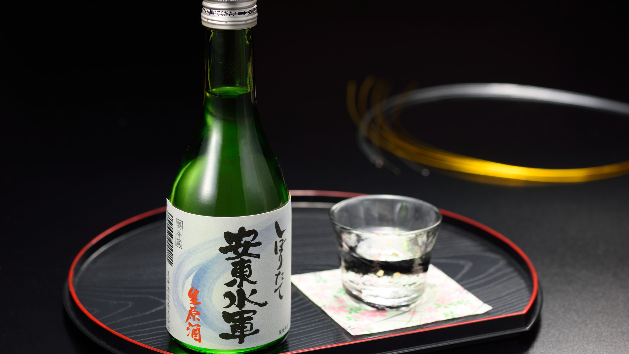 安東水軍しぼりたて