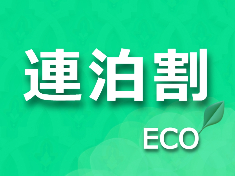 ＼1万円ぽっきり！／日曜ディナーも朝食も無料♪ 2泊3日ECOプラン