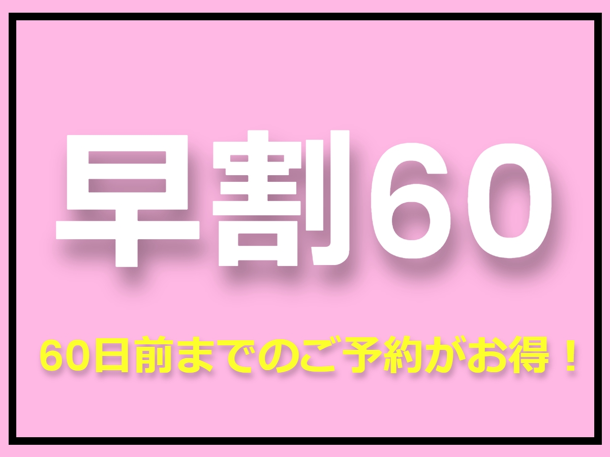 ◆早割60◆【朝食無料】スタンダードプラン