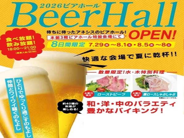 【2026ビアホール】食べ放題！飲み放題！キンキンに冷えたビールで夏に乾杯♪＜2食付＞