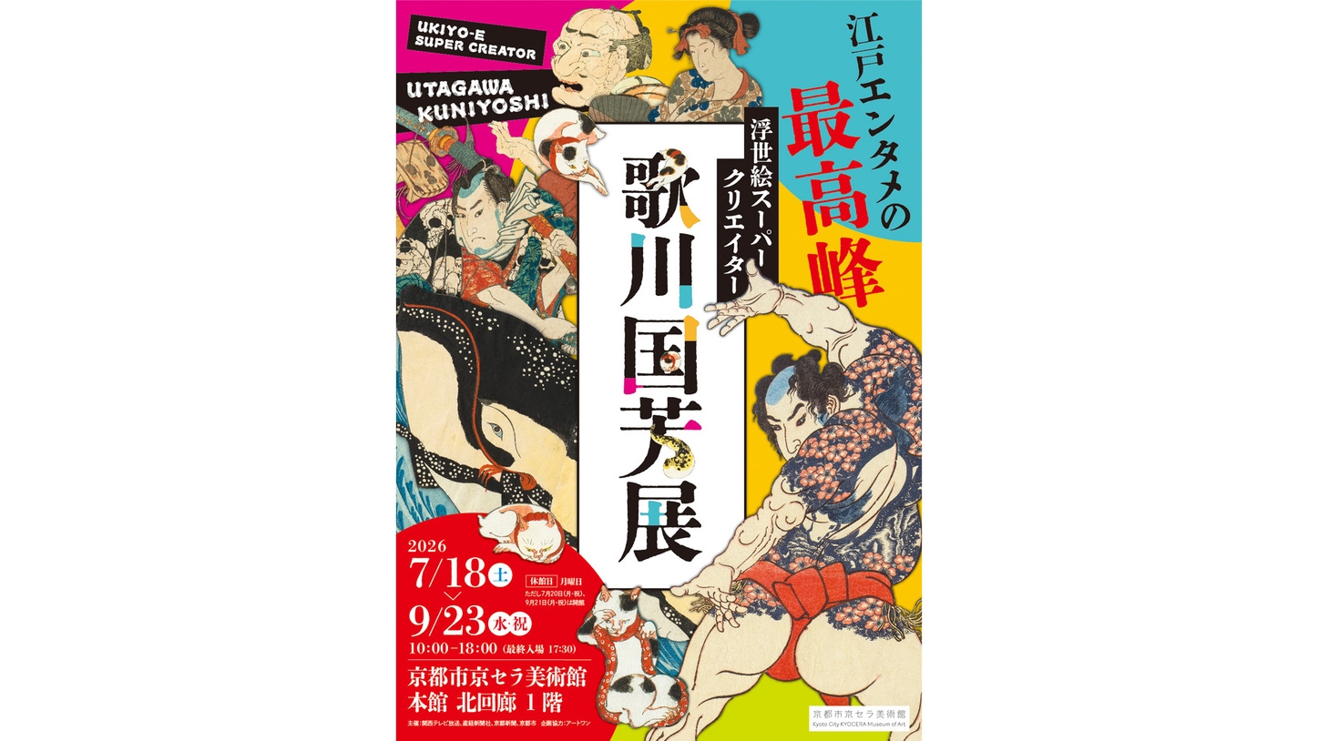 【リニューアル客室】浮世絵スーパークリエイター 歌川国芳展チケット付　食事なしプラン
