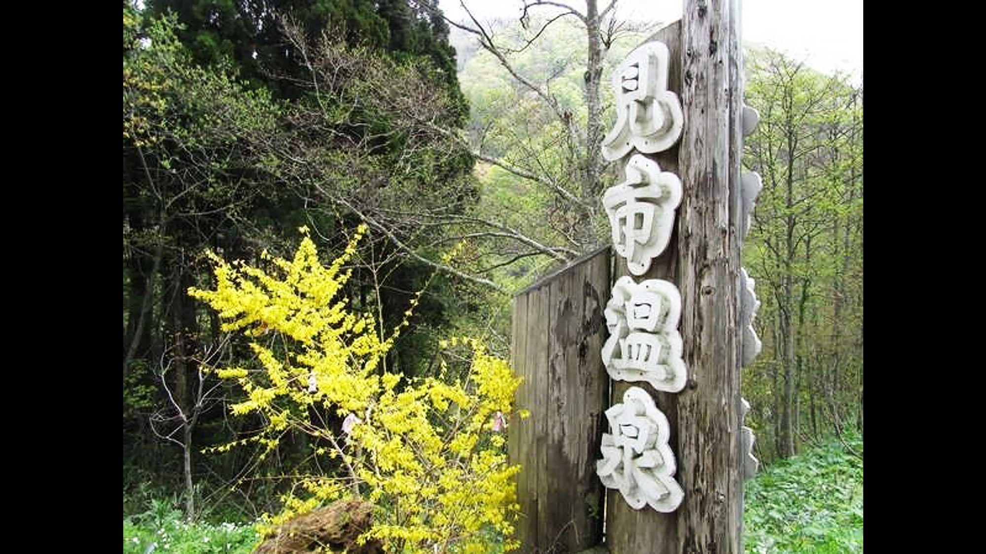 【旅館入口】国道277号線にある看板が目印です。