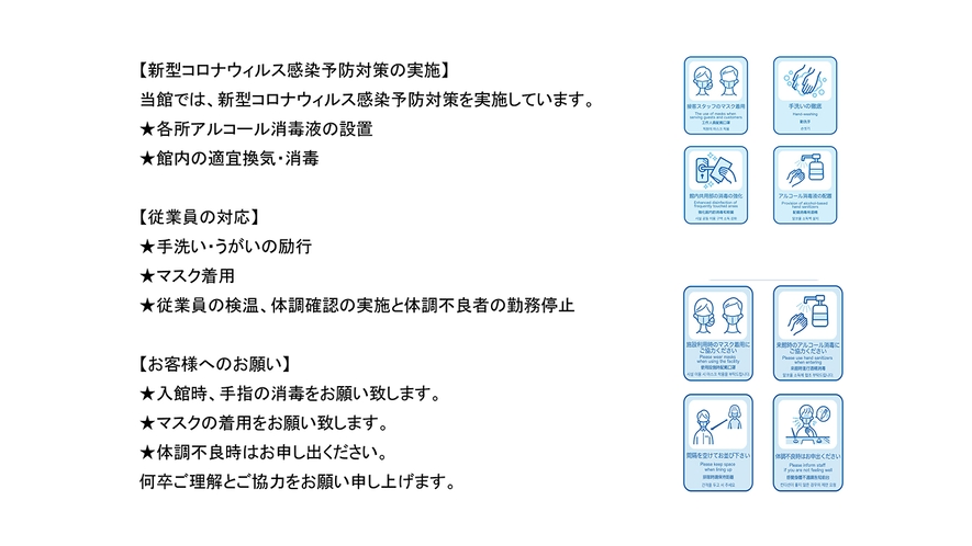 新型コロナウィルス感染防止対策実施