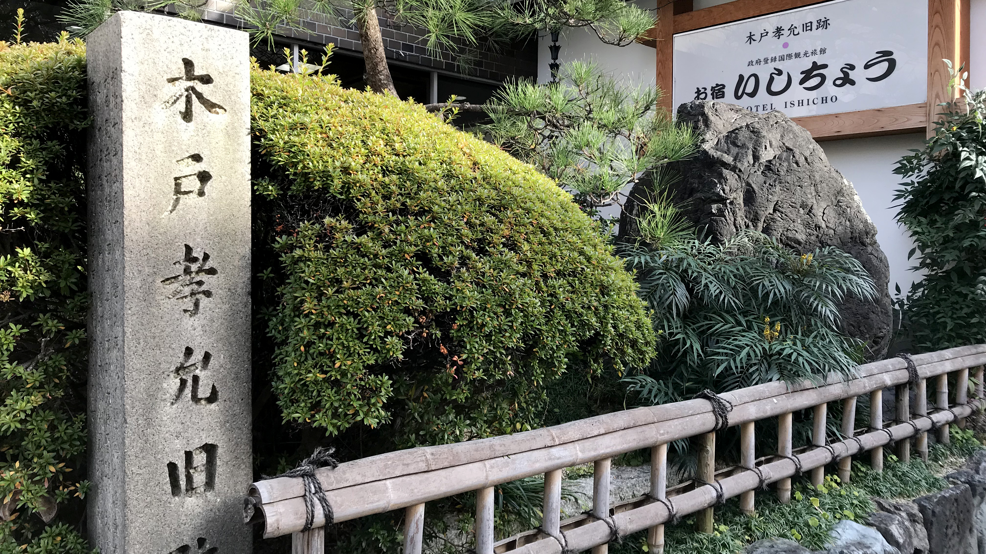 お宿いしちょうエントランスに建つ木戸孝允旧跡碑