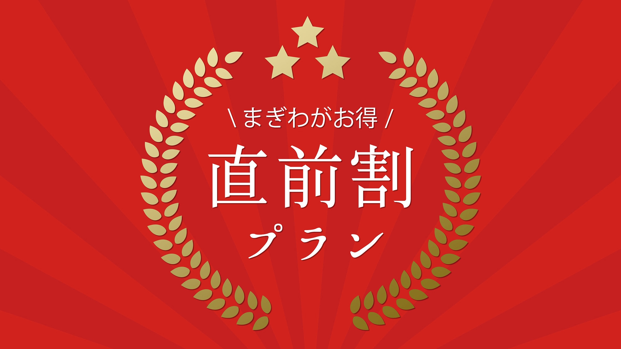 【直前割】思い立ったら名湯へ！お財布に優しい＜リーズナブル会席＞