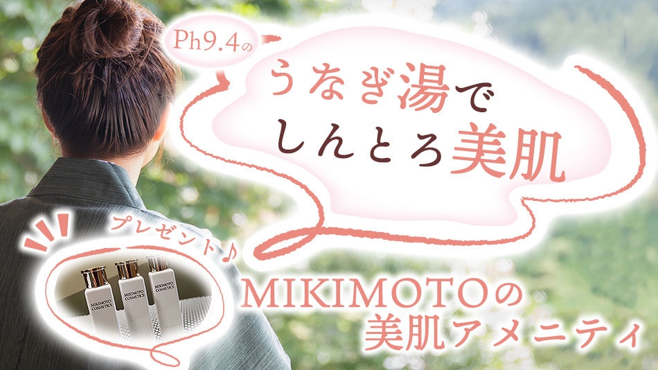【女子旅応援】MIKIMOTOアメニティー付♪美肌＆美食ステイ★チェックアウト11時＜美味少量会席＞
