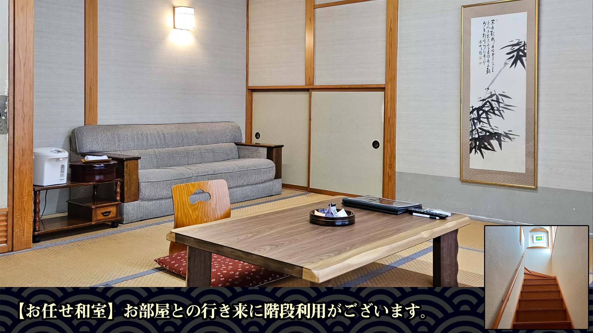本館・別棟おまかせ客室８〜10畳（一部階段あり）