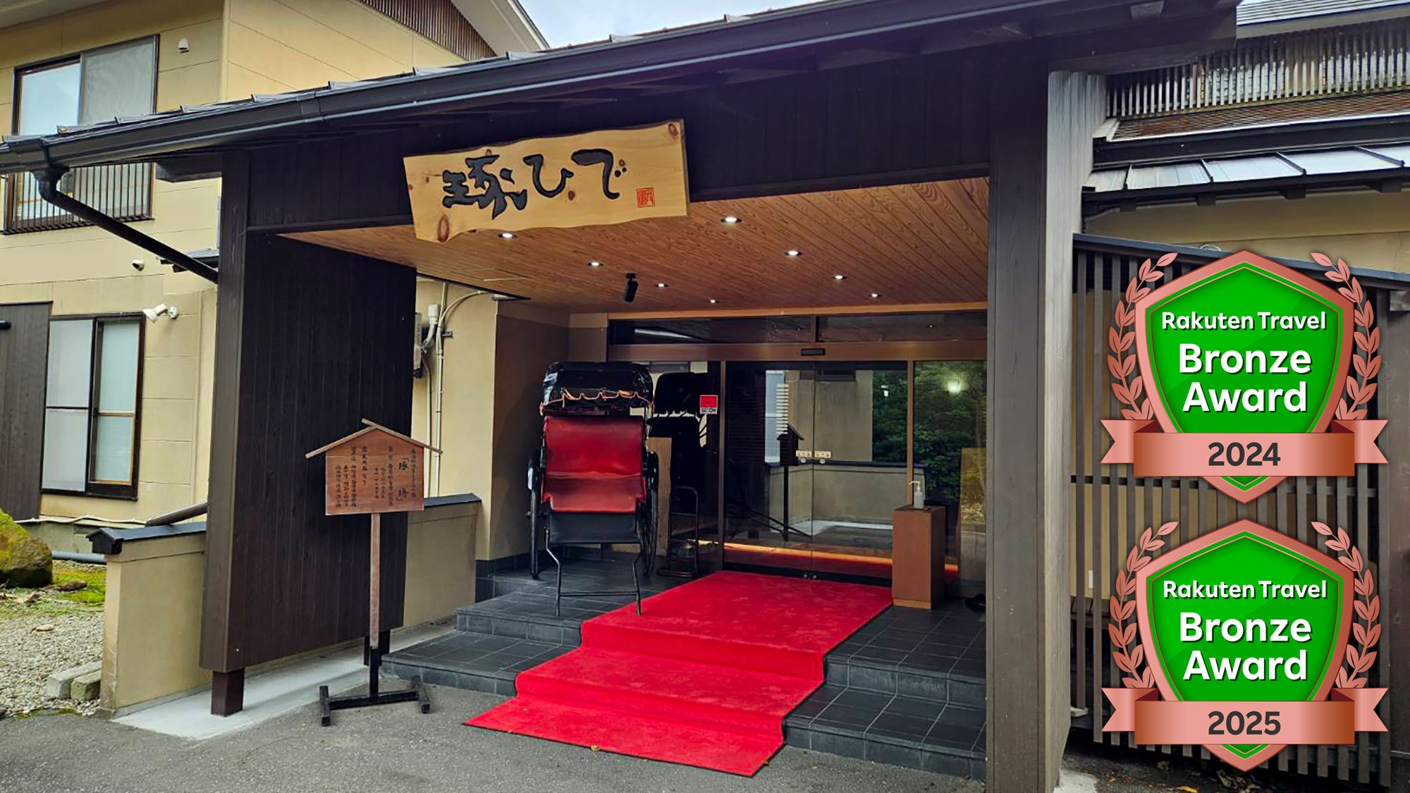 【楽天ブロンズアワード2025】受賞記念！「ポイント5倍＆21時間滞在」の2大特典＜美味少量会席＞