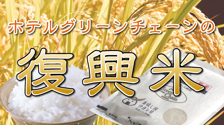 復興米付きプラン【朝食パン無料サービス】