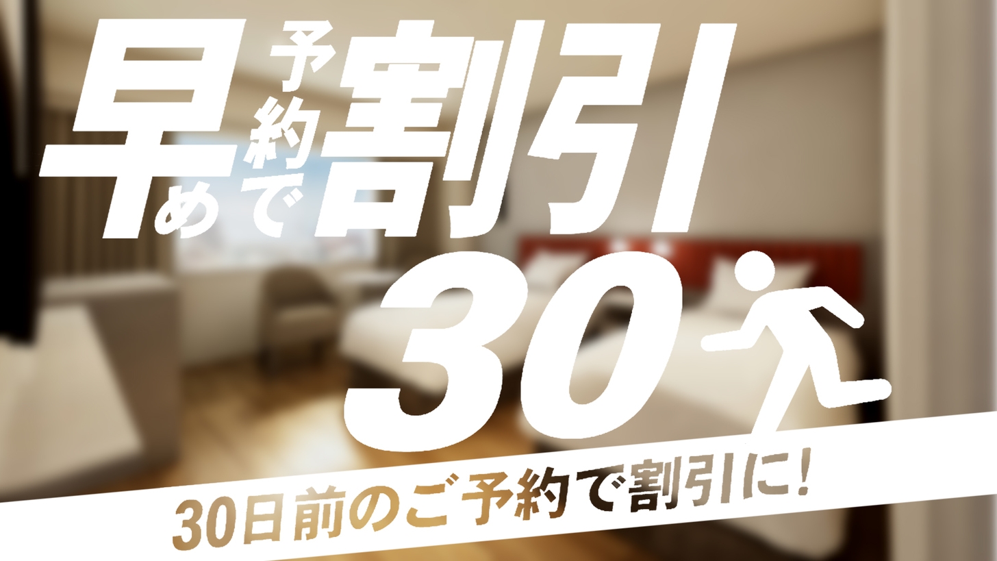 30日前までのご予約　朝食付き　(30-Day Advance，Room＆Breakfast)