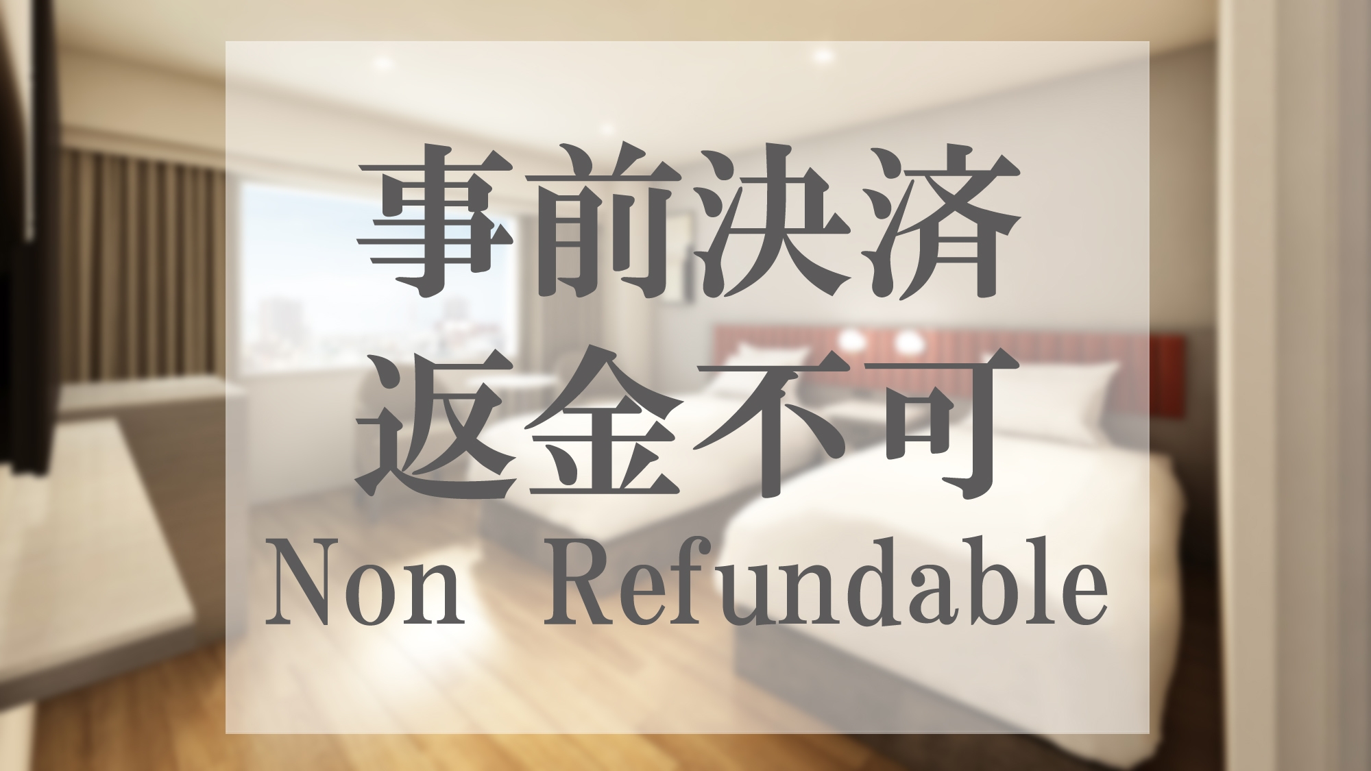 【事前決済・返金不可】食事なし　(Non-refundable，Room Only)