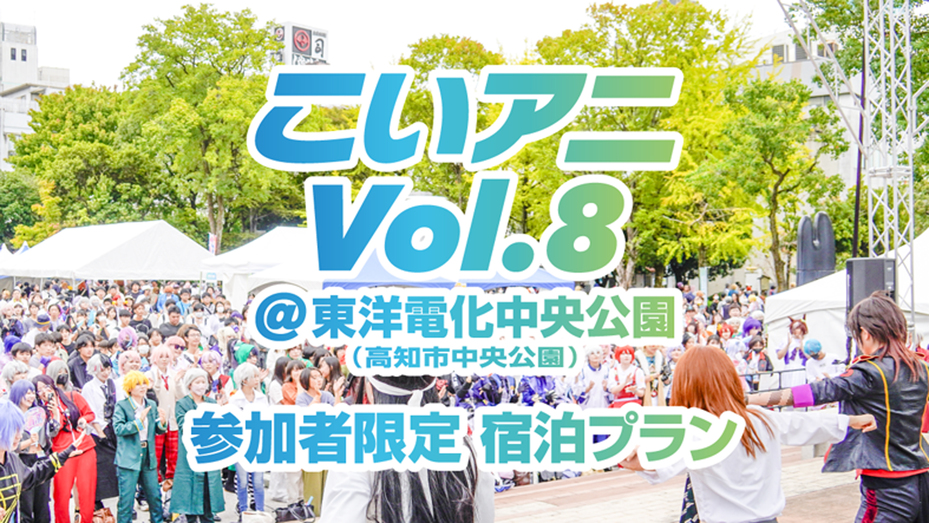 【こいアニコスプレイベント】こいアニVol.8　参加チケット付きプラン　朝食付き