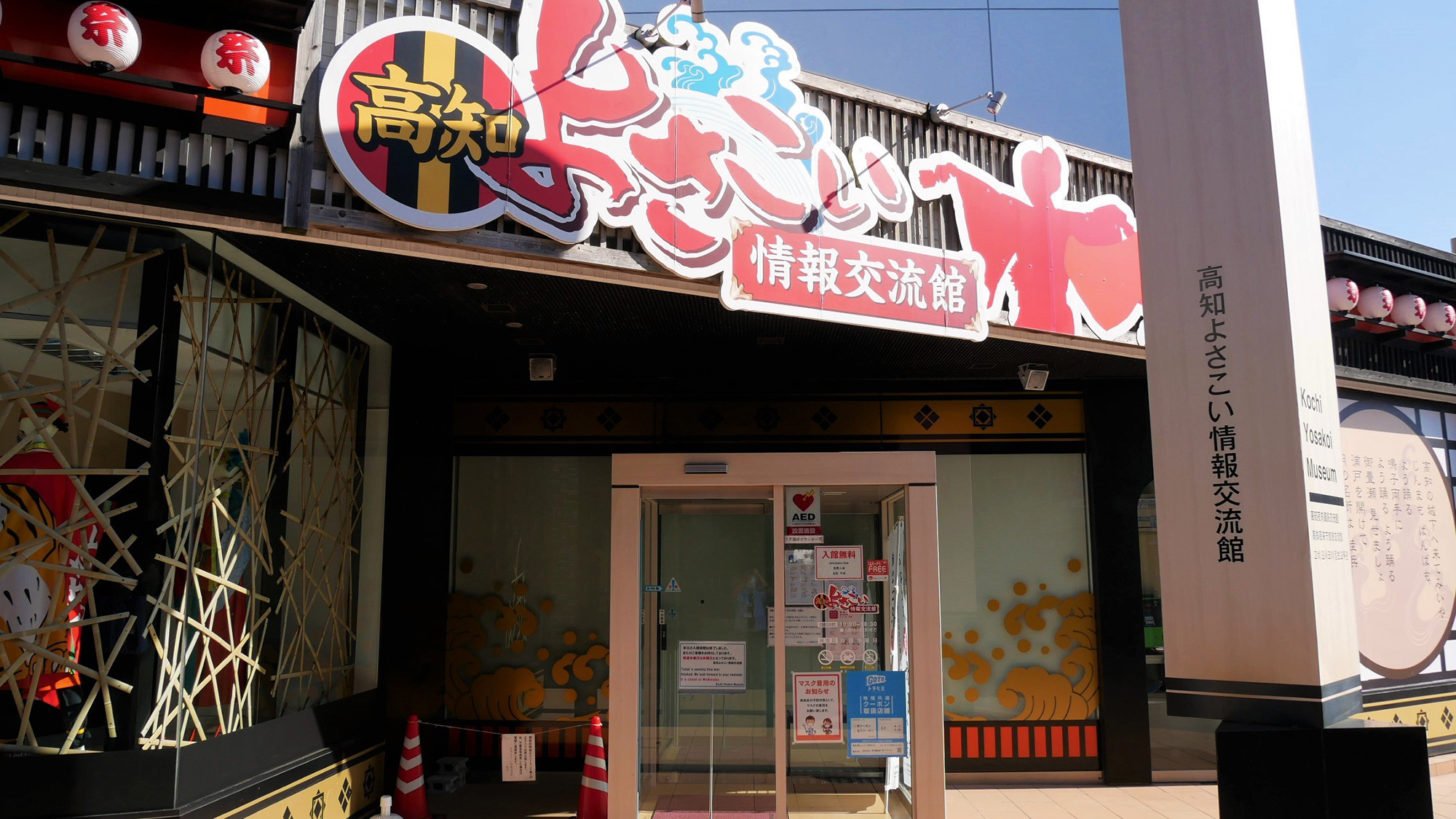 ■よさこい情報交流館（高知市提供）