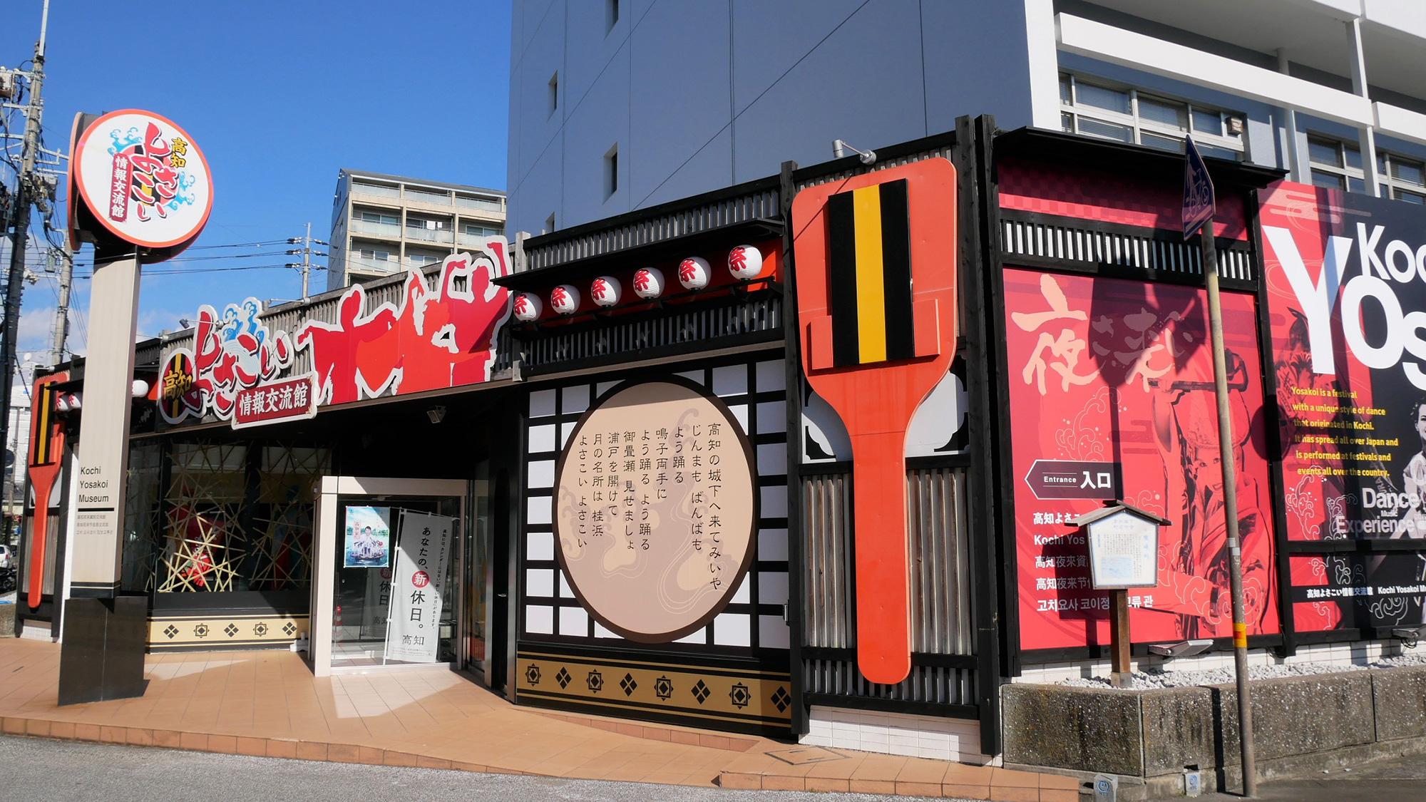 ■よさこい情報交流館（高知市提供）