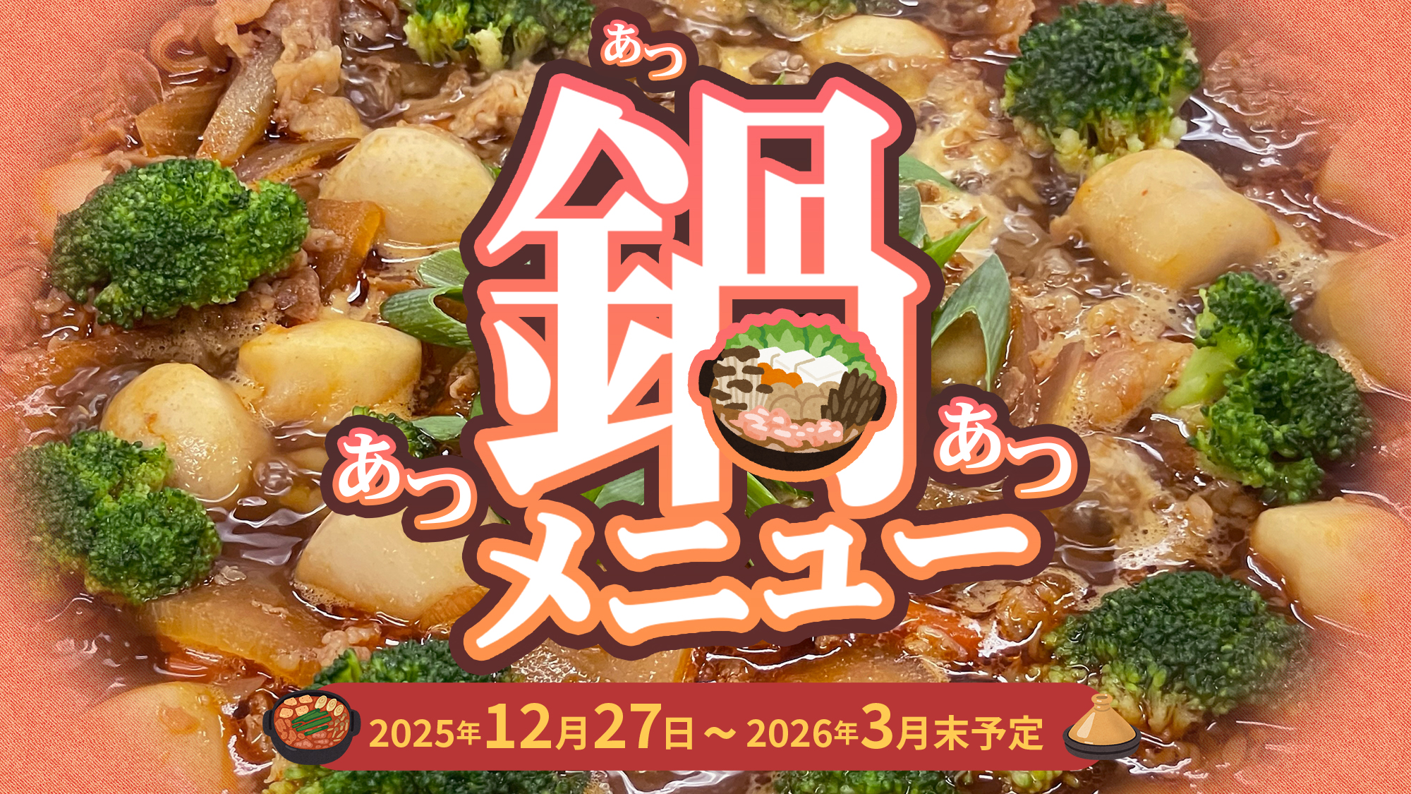 期間限定！「鍋」メニュー