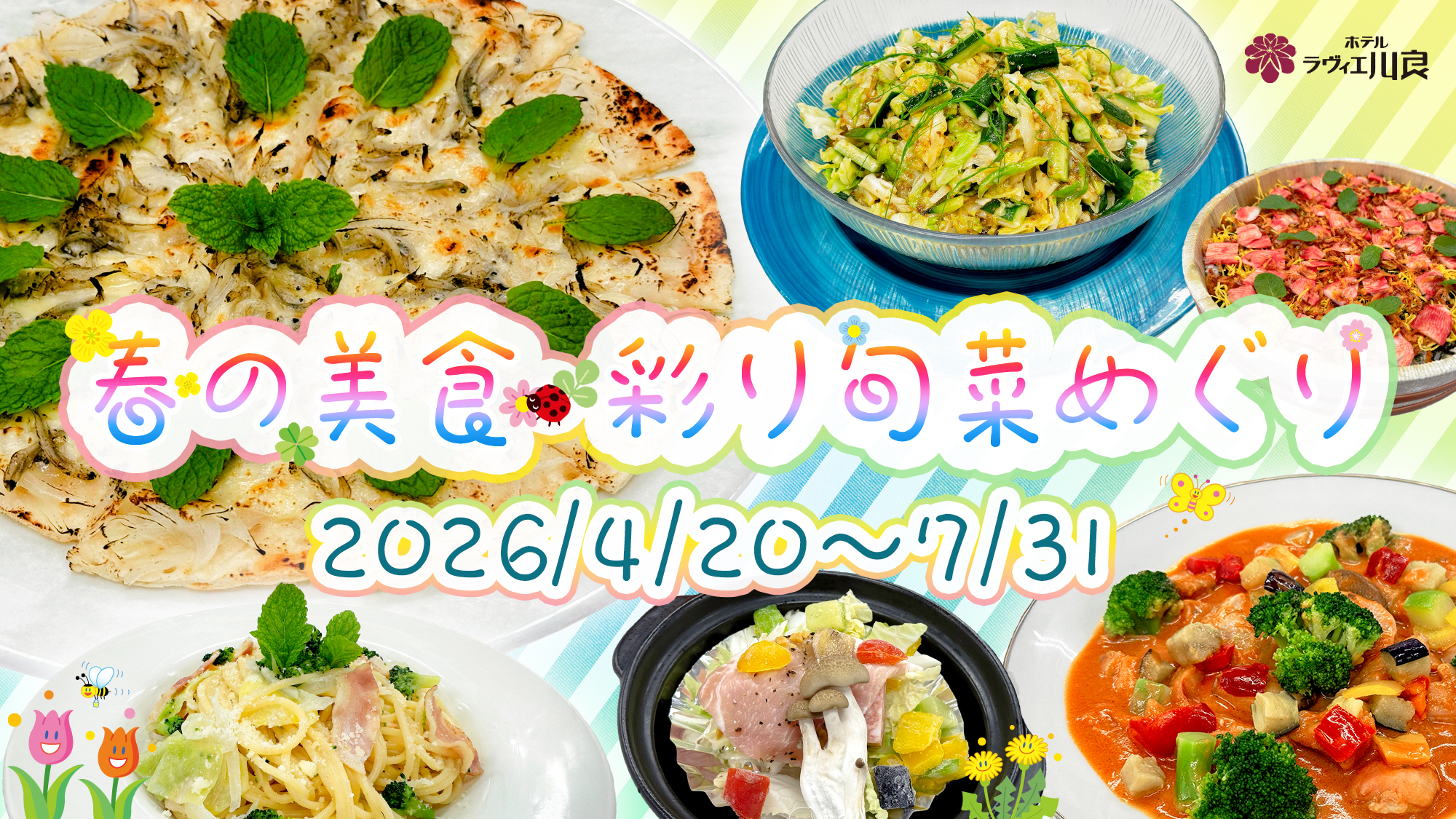 春の美食・彩り旬菜めぐり