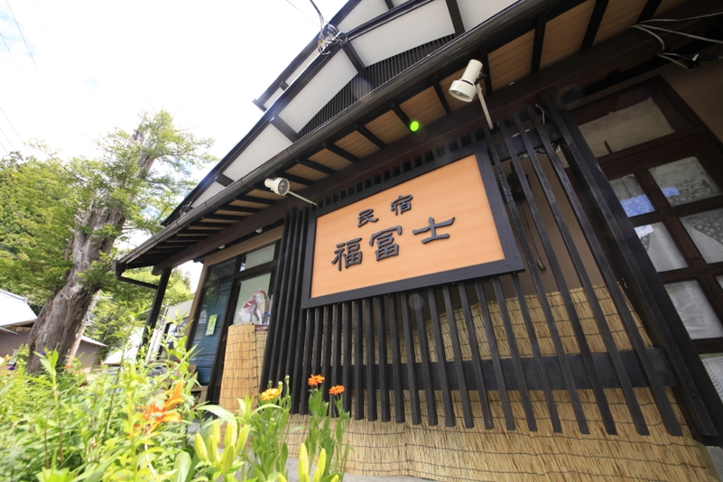 民宿 福冨士