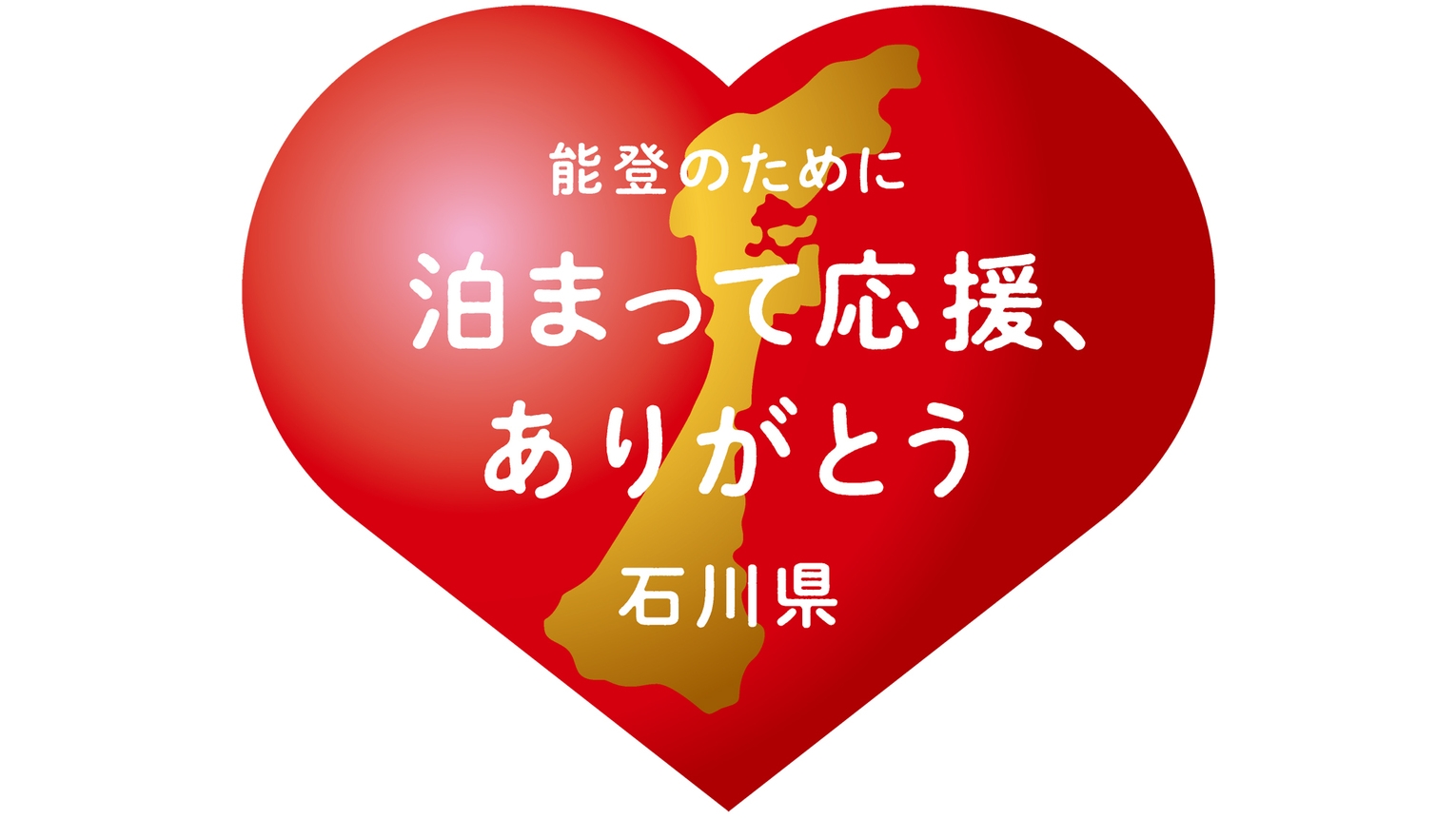 ◆【石川県応援割】〜泊まって応援！ありがとうプラン〜◆
