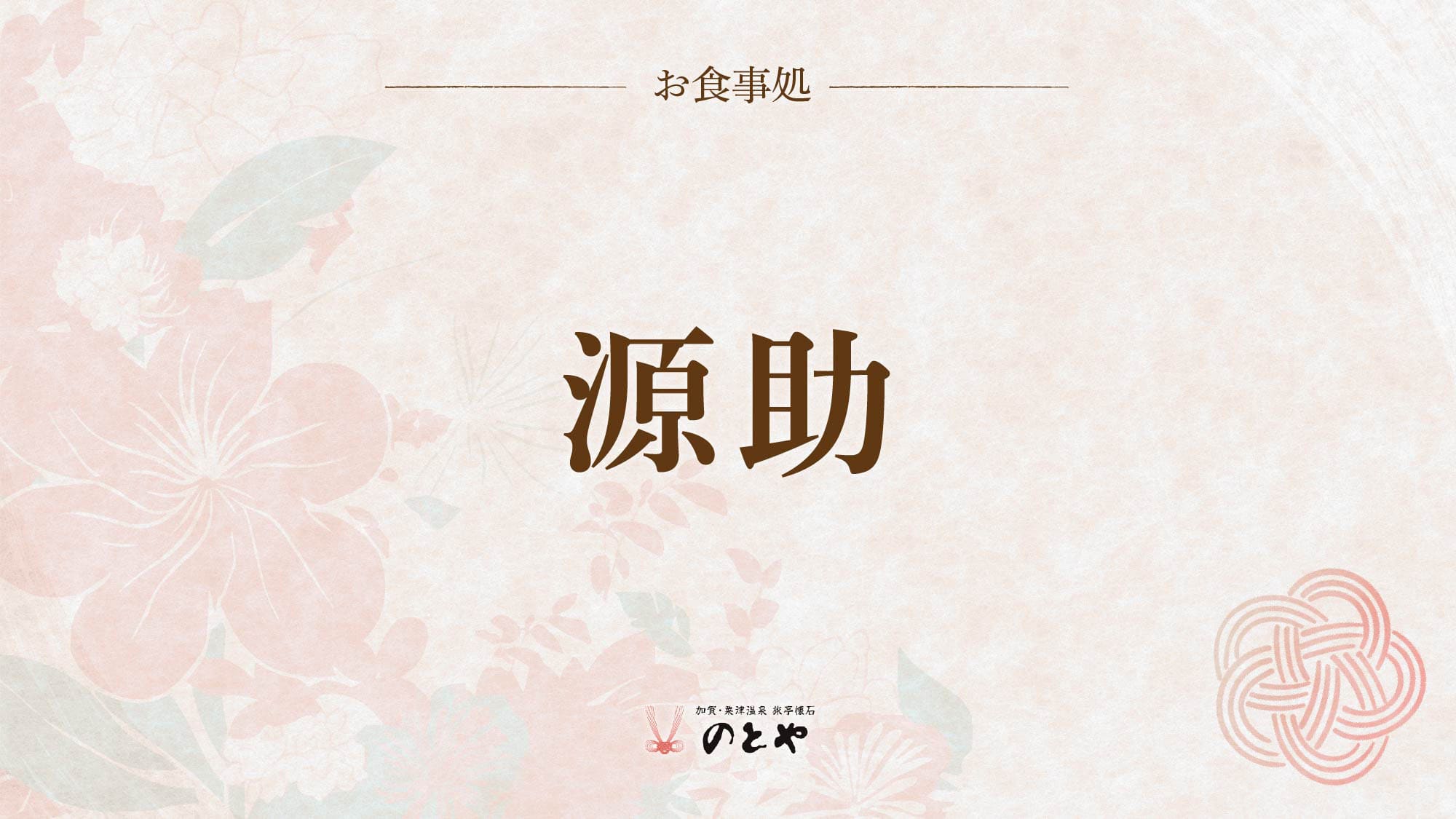 お食事処『源助』