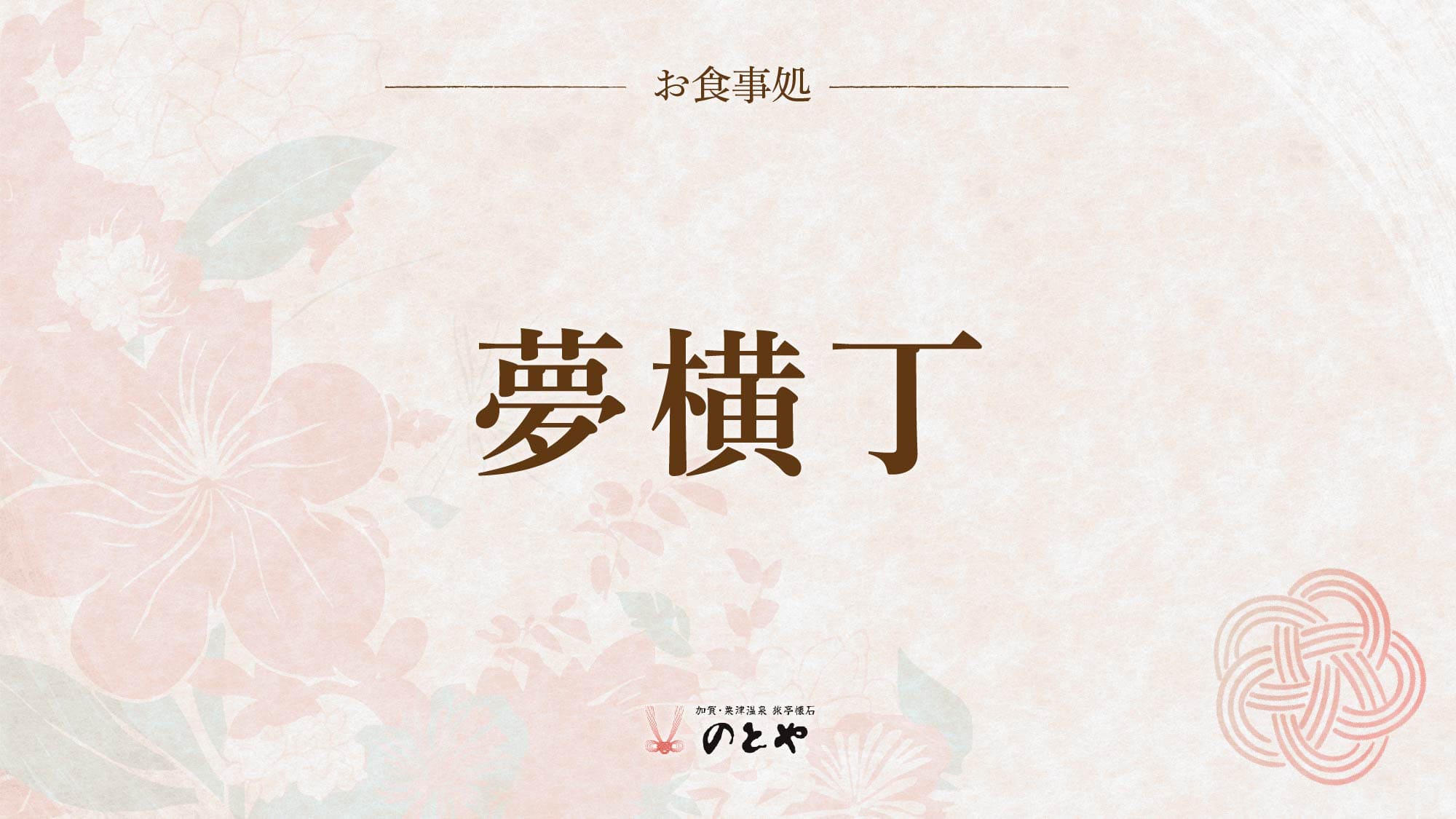 居酒屋『夢横丁』