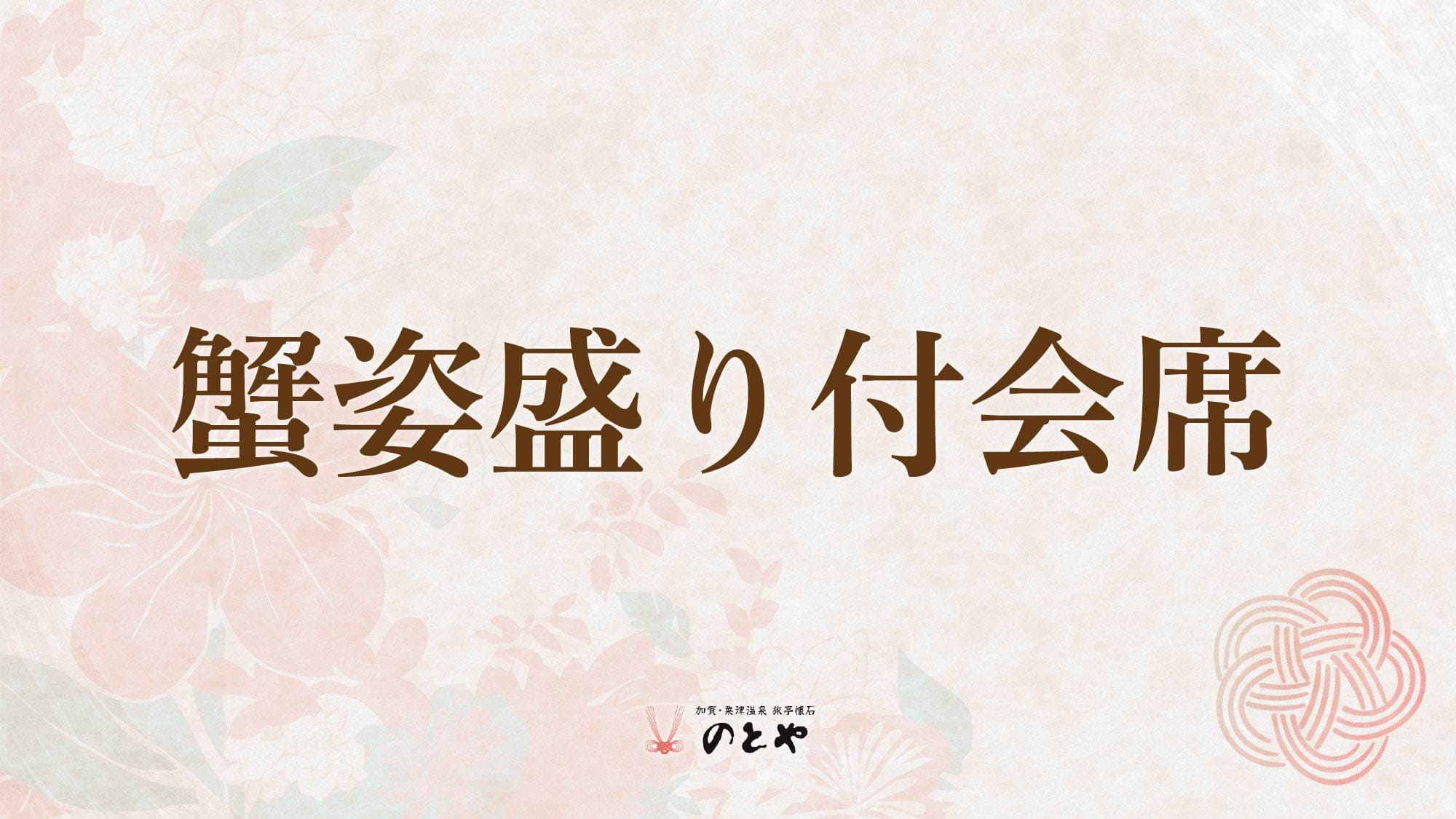 蟹姿盛り付懐石