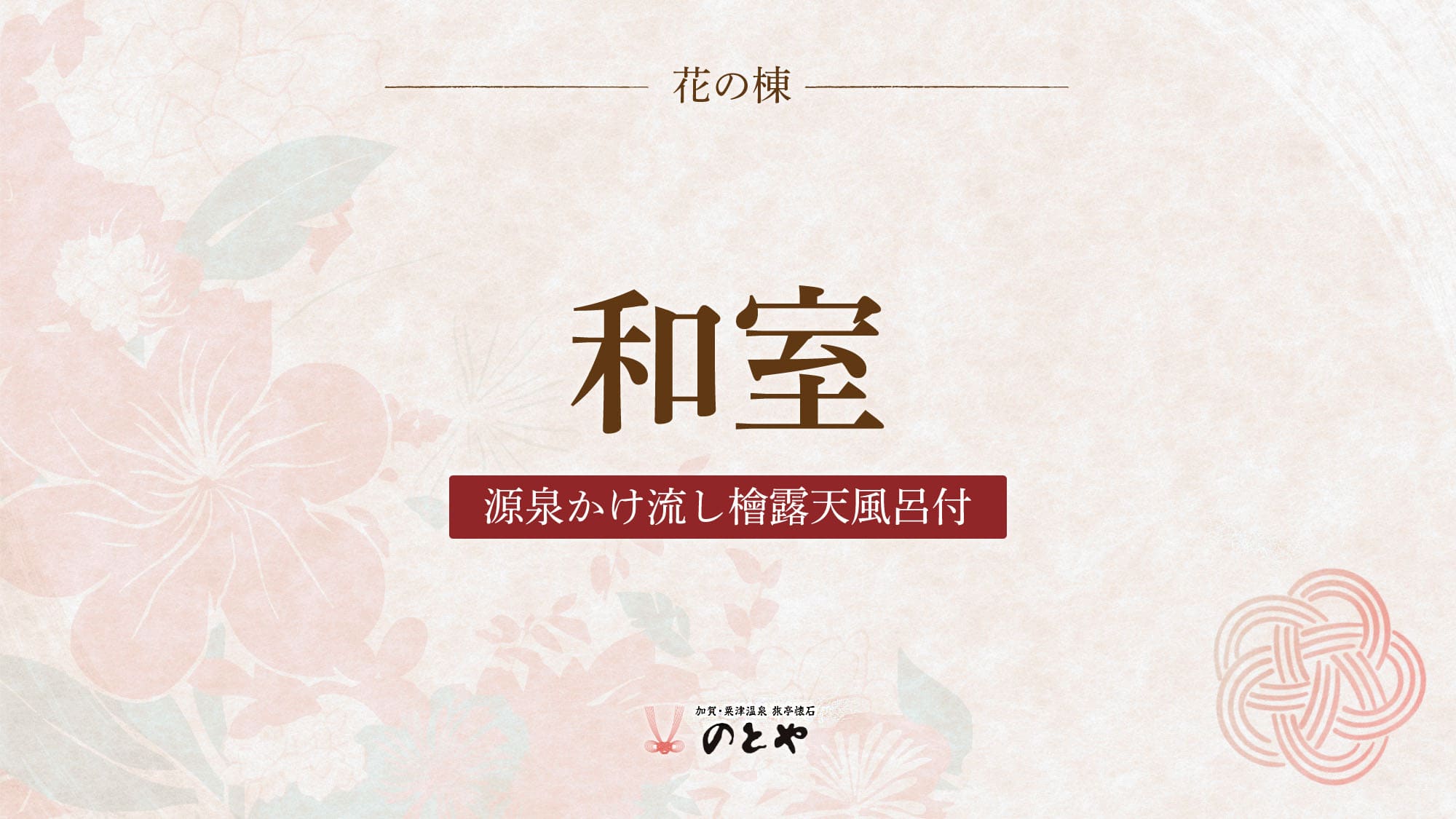 露天風呂付き客室