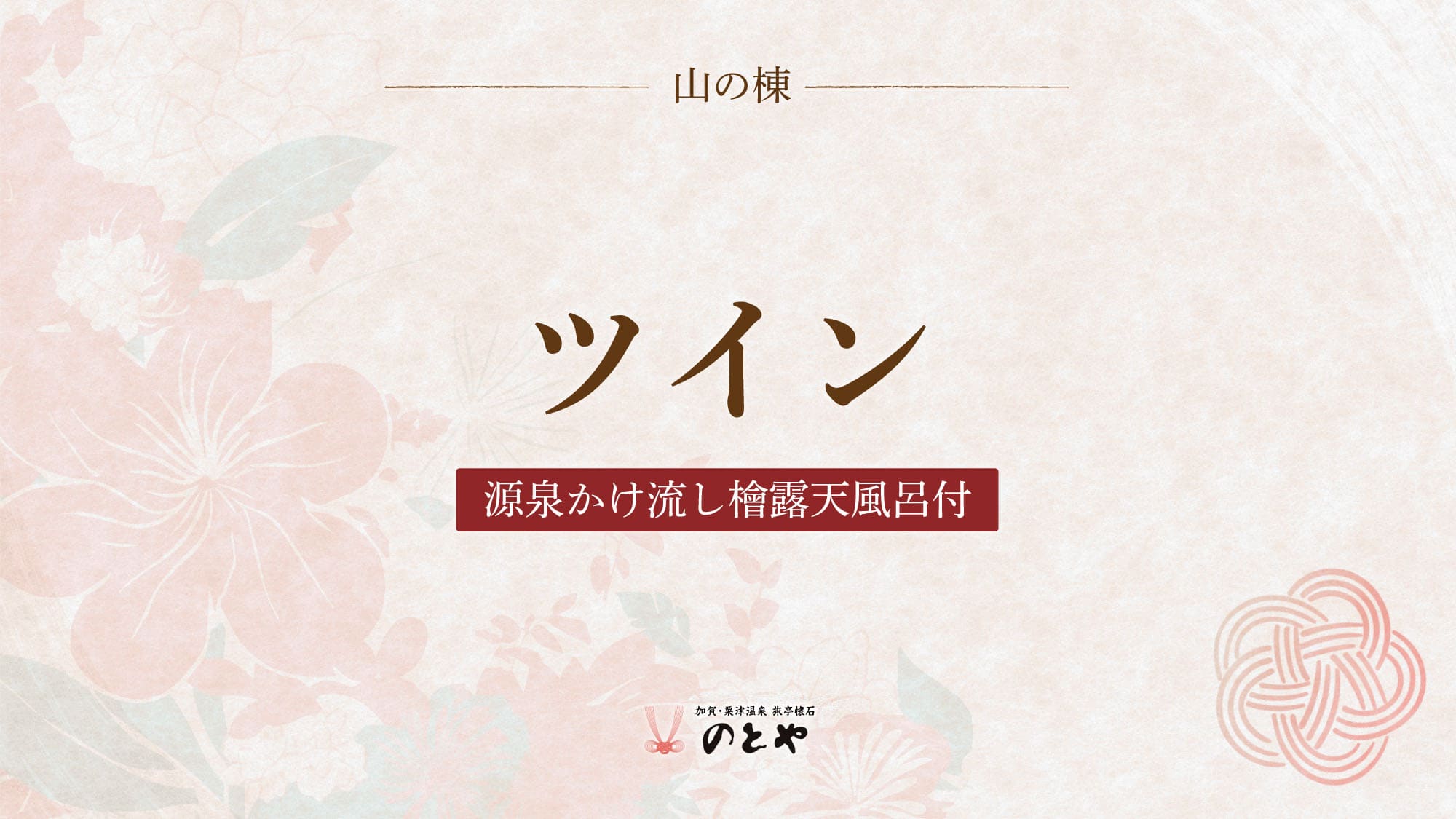 ツイン露天風呂付き客室