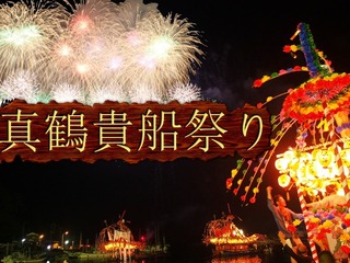 真鶴貴船祭り。真鶴一番のお祭りです。