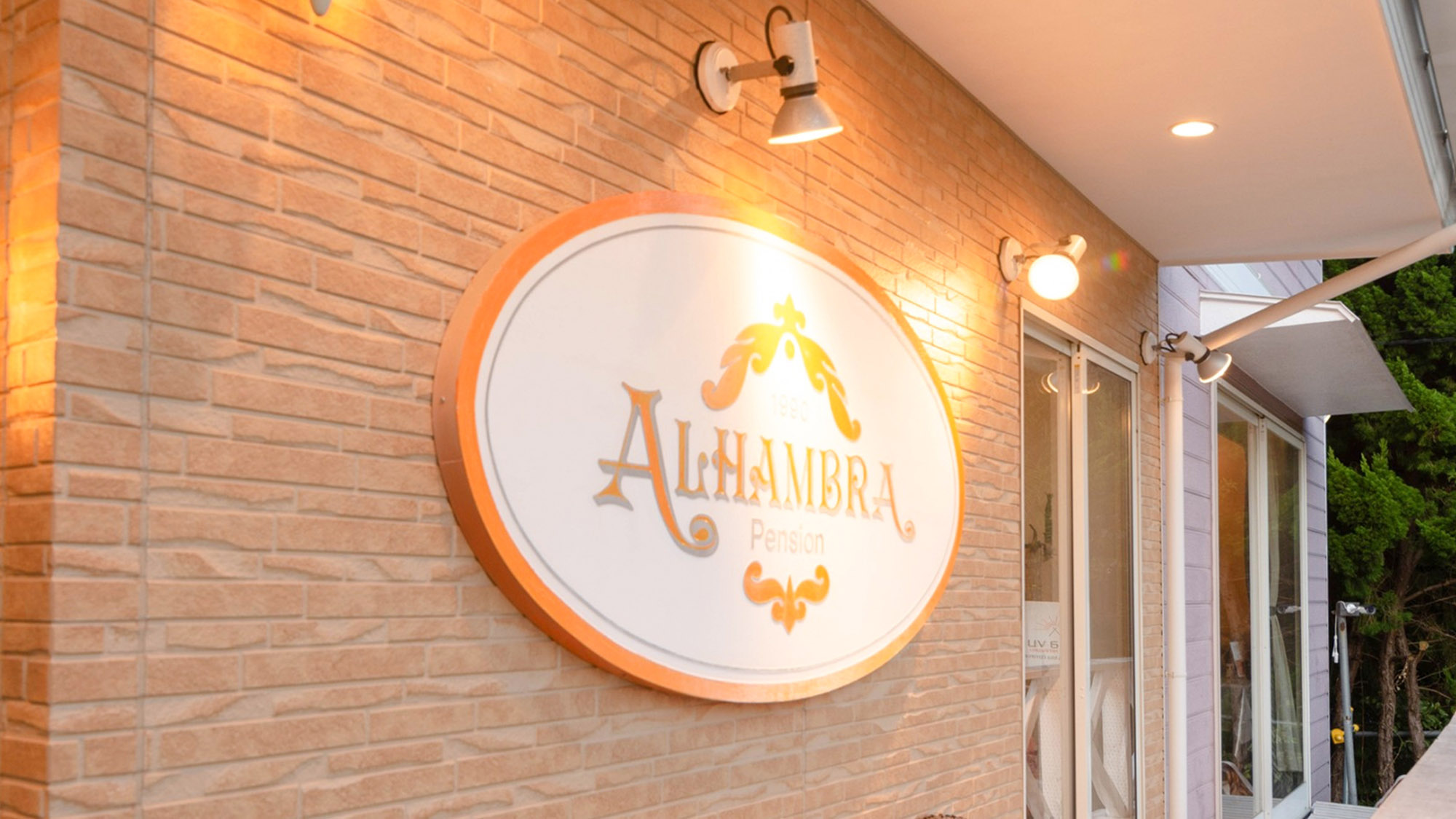 ・【外観】ペンション　アルハンブラの看板。こちらを目印にお越しください