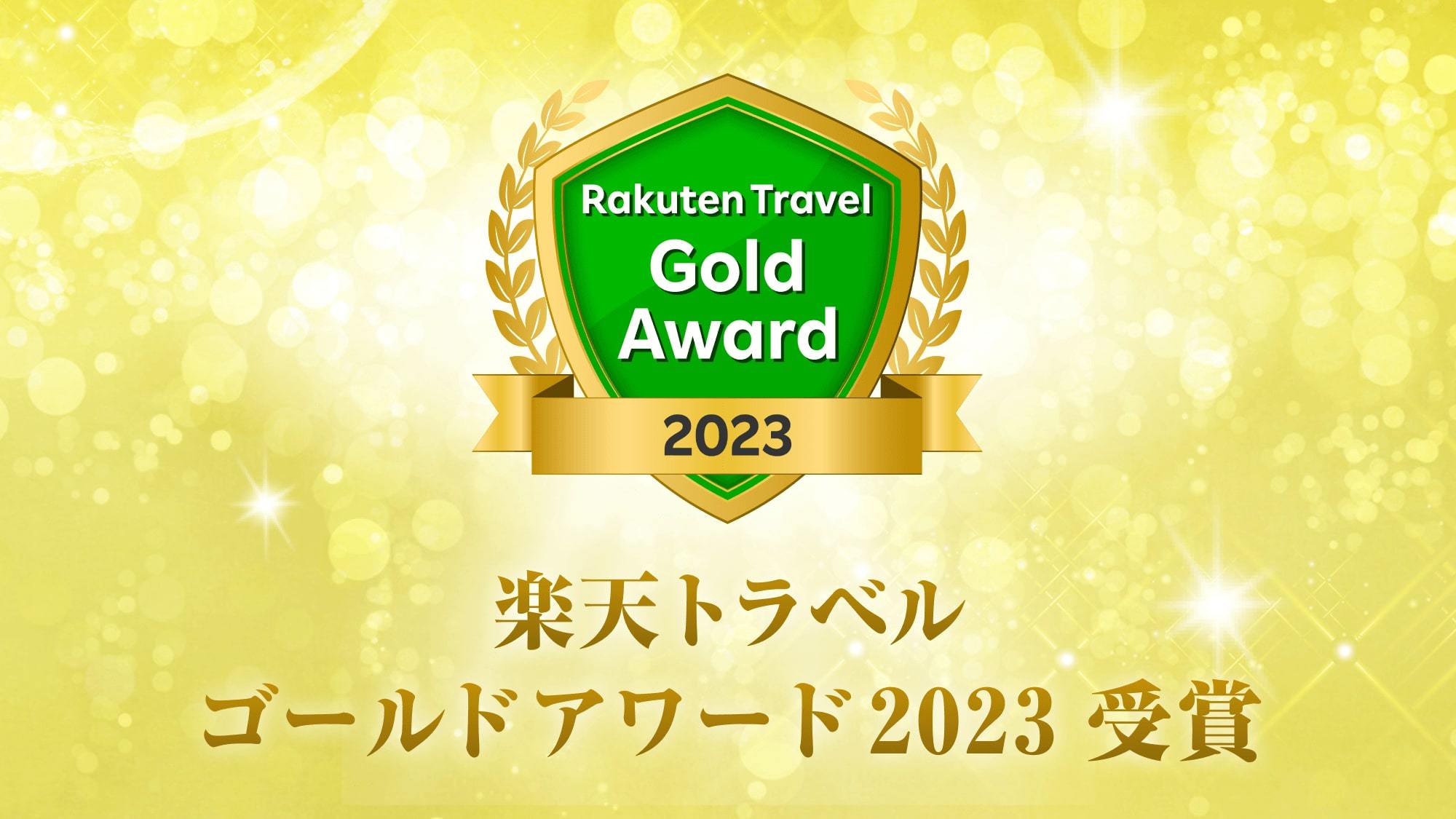 【ゴールドアワード2023】☆受賞記念プラン☆ 感謝のポイント10倍＆朝食付き♪