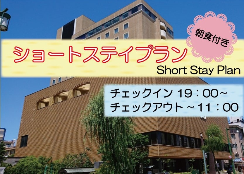 2月16日限定：訳アリ◎ショートステイプラン◎19：00〜チェックイン　朝食付き
