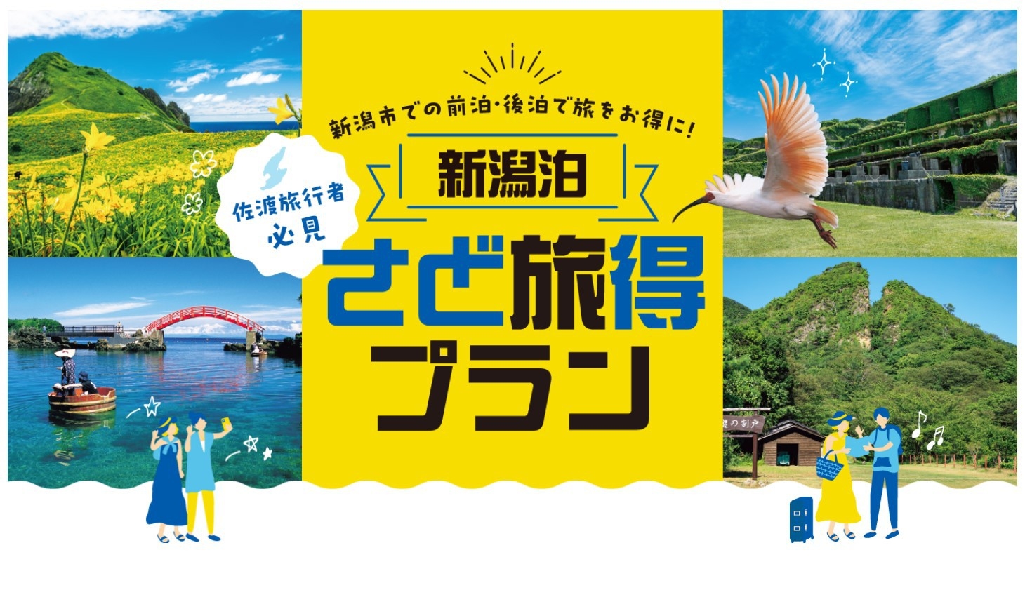 5，000円の共通商品券付き！〈新潟泊〉さど旅得プラン【素泊り】