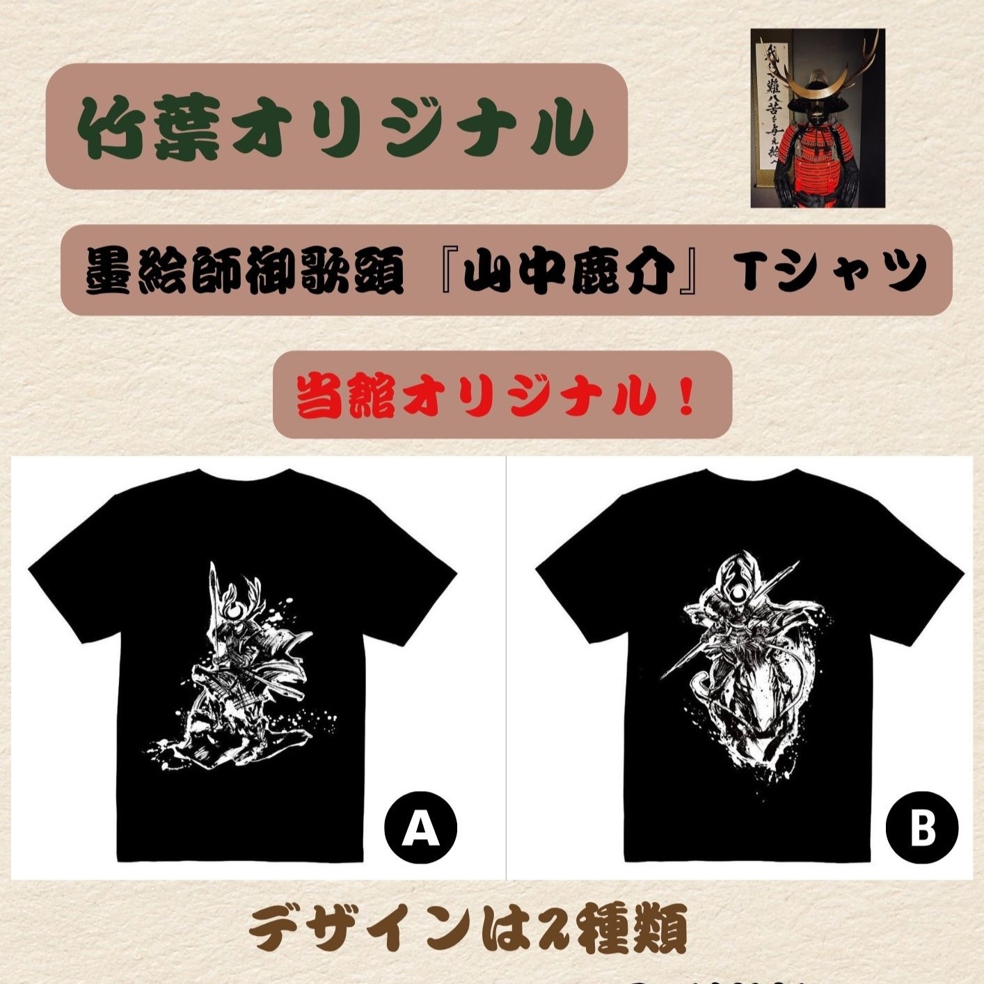 【月山富田城×戦国武将】当館オリジナル『山中鹿介』墨絵Tシャツ付｜戦国武将コンセプトルーム宿泊