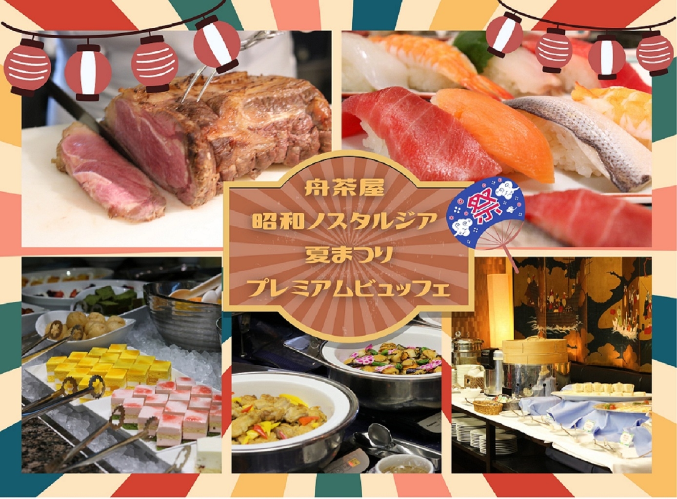 昭和ノスタルジア夏まつりプレミアムビュッフェ2食付き